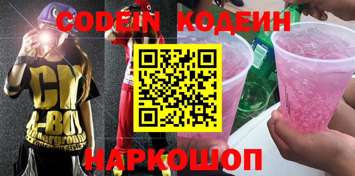 Кодеиновый сироп Lean Purple Drank  Вход с VPN  Майский  Кодеиновый сироп Lean Purple Drank 